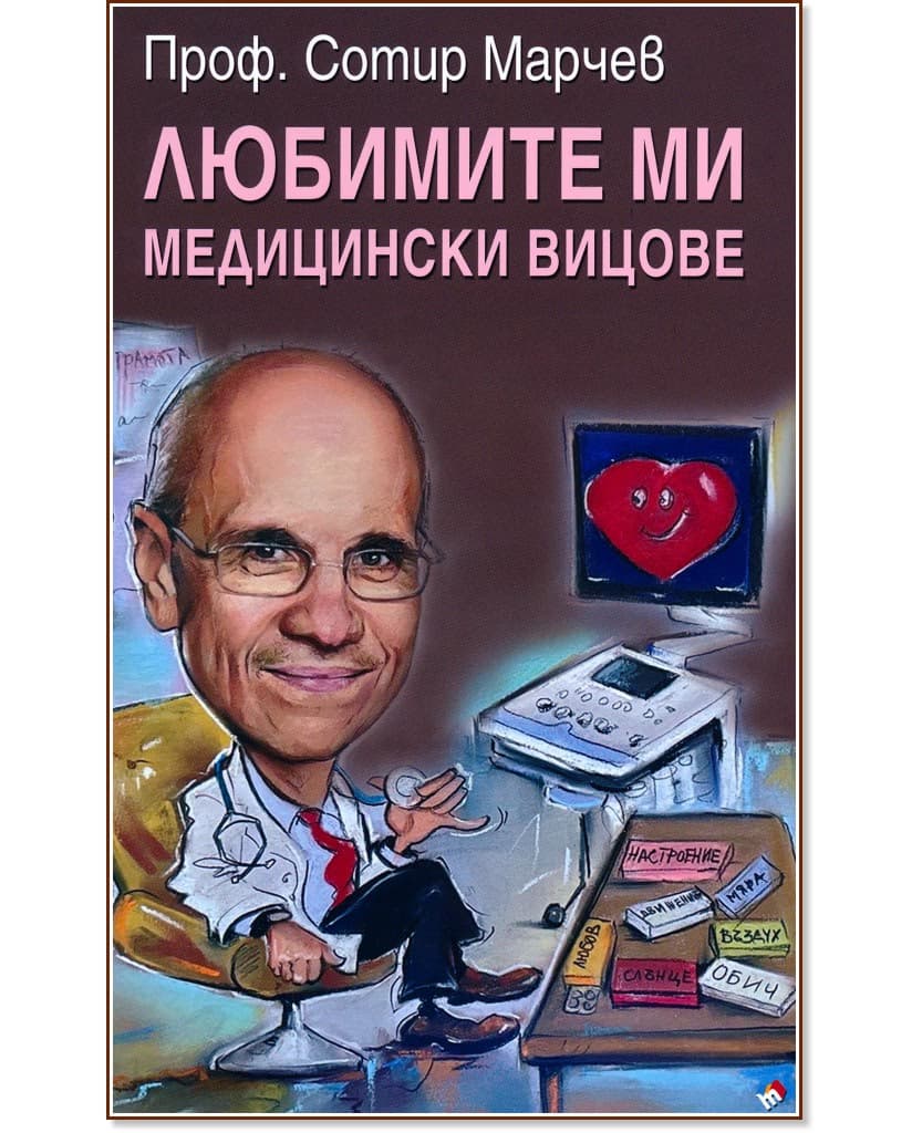 Корица на „Любимите ми медицински вицове" — Проф. Сотир Марчев
