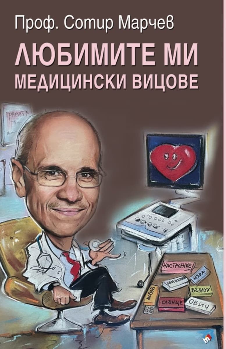 Корица на „Любимите ми медицински вицове" — Проф. Сотир Марчев