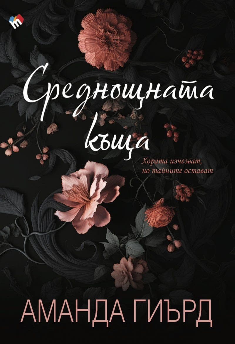 Корица на „Среднощната къща"