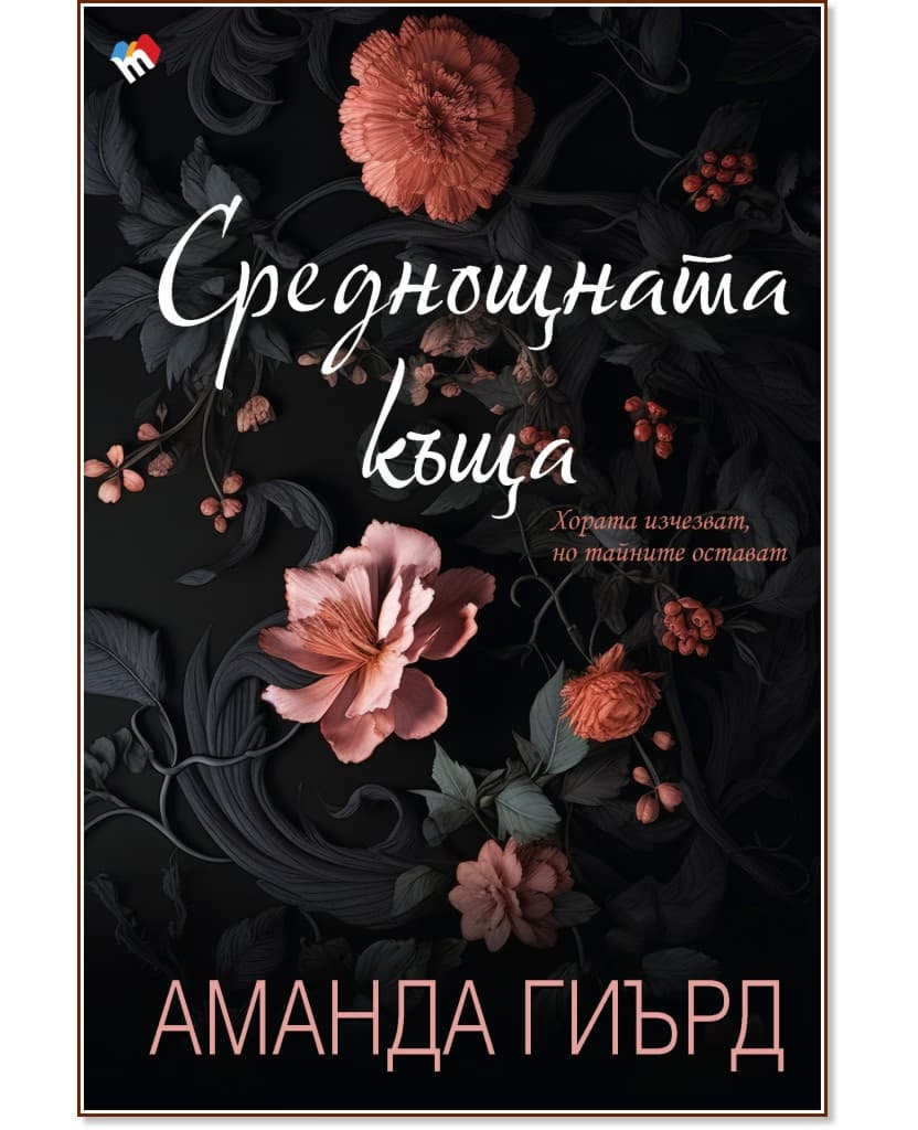 Корица на „Среднощната къща" — Аманда Гиърд