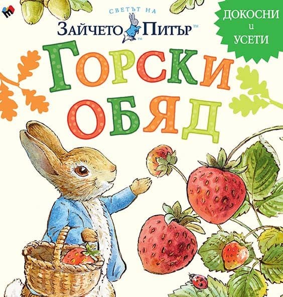 Корица на „Светът на Зайчето Питър: Горски обяд" — Биатрикс Потър