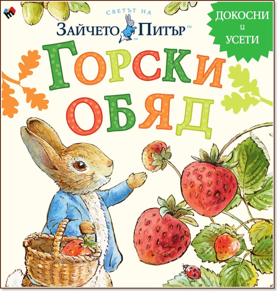 Корица на „Светът на Зайчето Питър: Горски обяд" — Биатрикс Потър