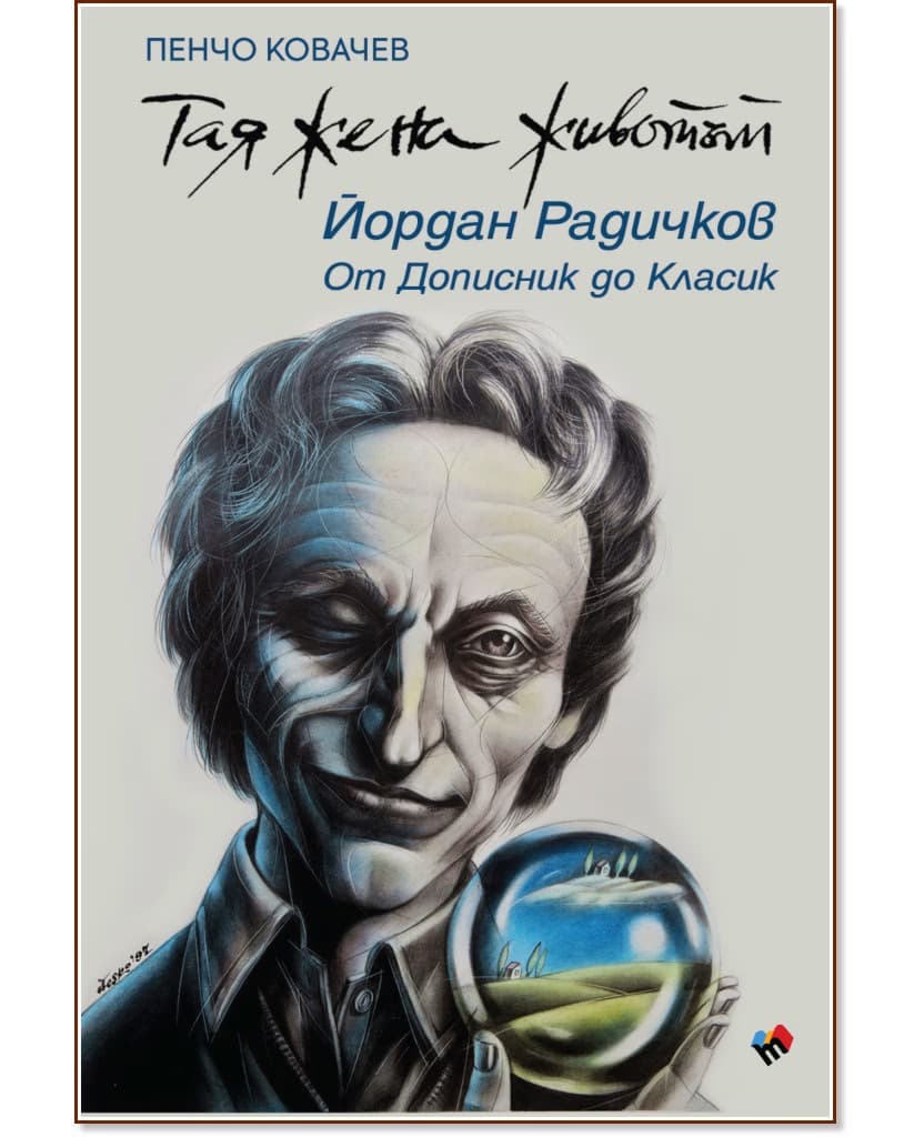 Корица на „Тая жена животът.<br> Йордан Радичков - от Дописник до Класик" — Пенчо Ковачев