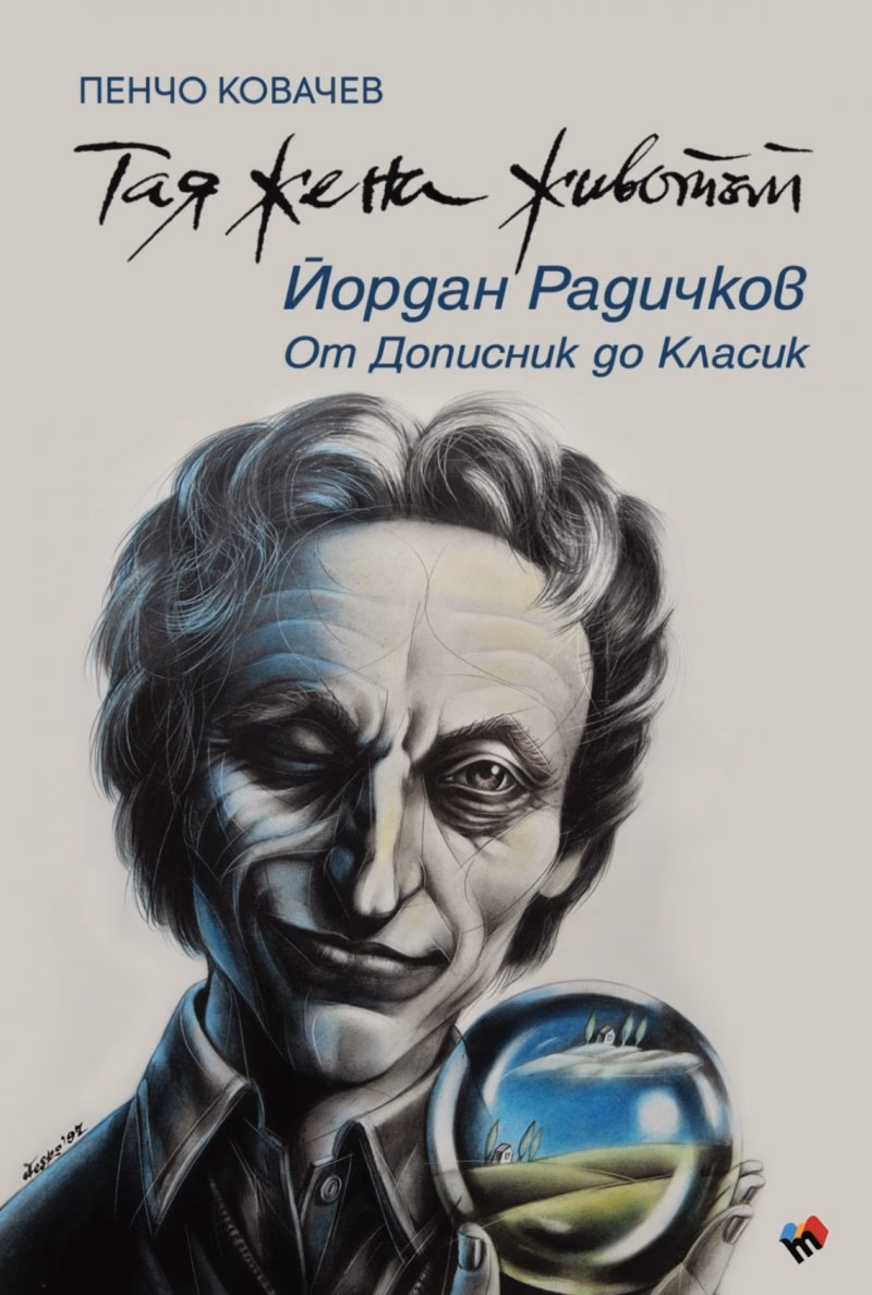 Корица на „Тая жена животът.<br> Йордан Радичков - от Дописник до Класик" — Пенчо Ковачев