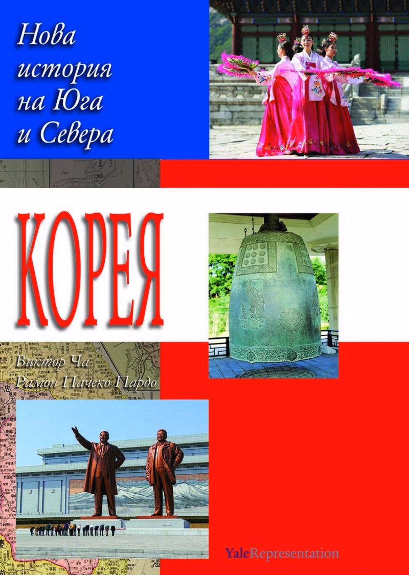 Корица на „Корея: Нова история на Севера и Юга"