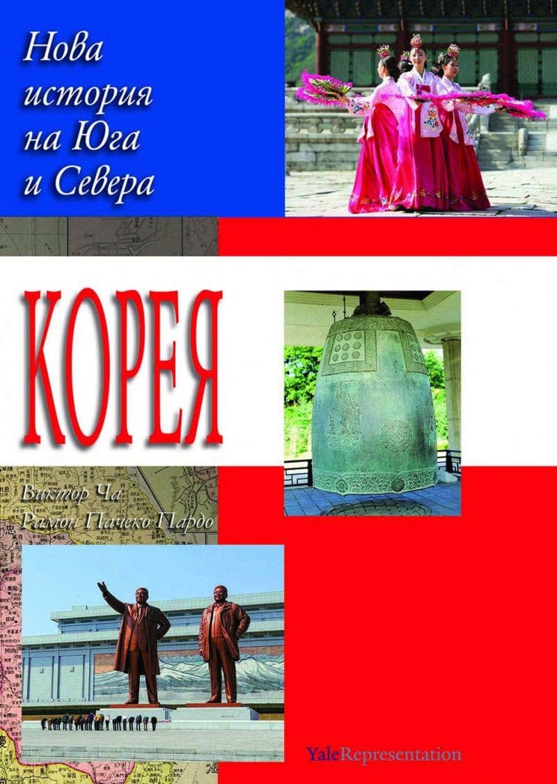 Корица на „Корея: Нова история на Севера и Юга"