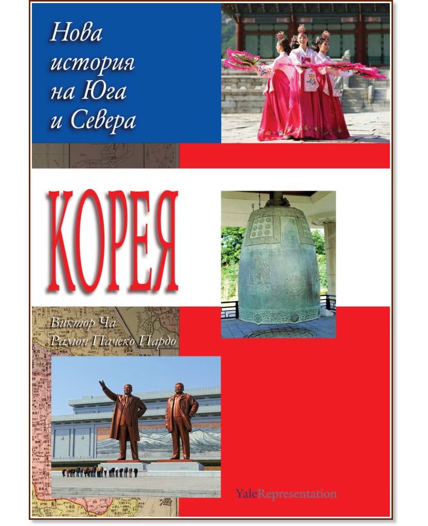 Корица на „Корея: Нова история на Севера и Юга"
