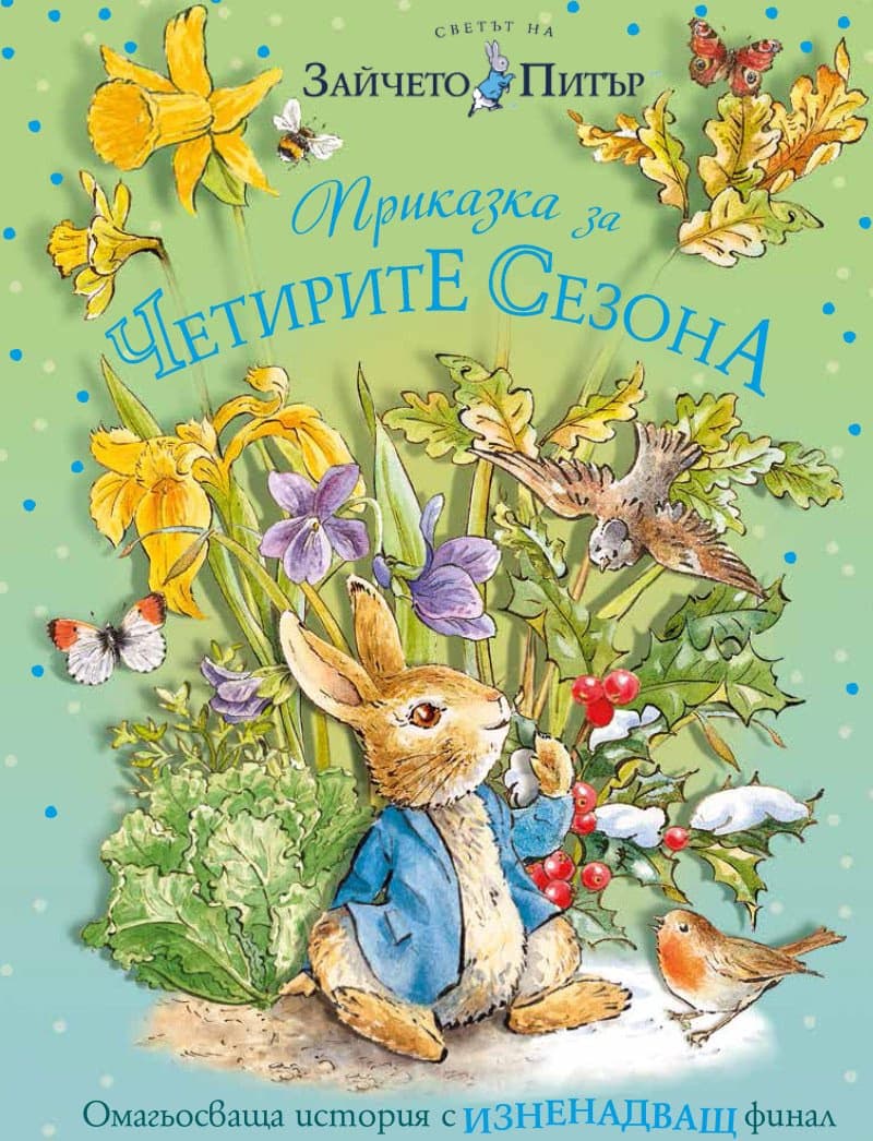 Корица на „Светът на Зайчето Питър: Приказка за четирите сезона"