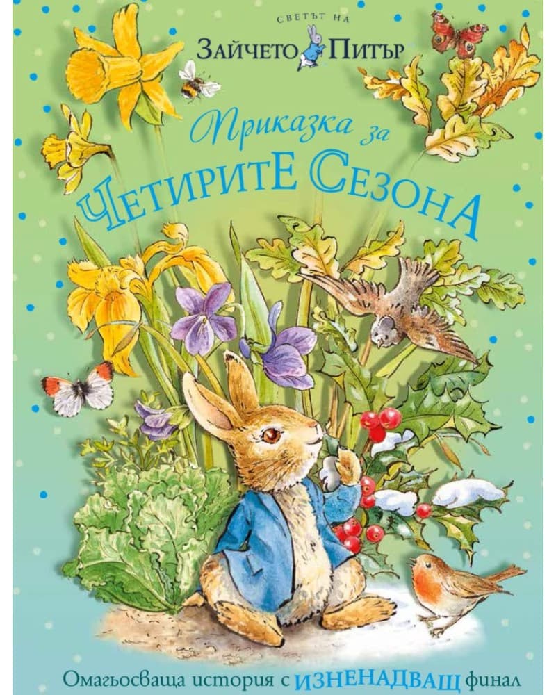 Корица на „Светът на Зайчето Питър: Приказка за четирите сезона"