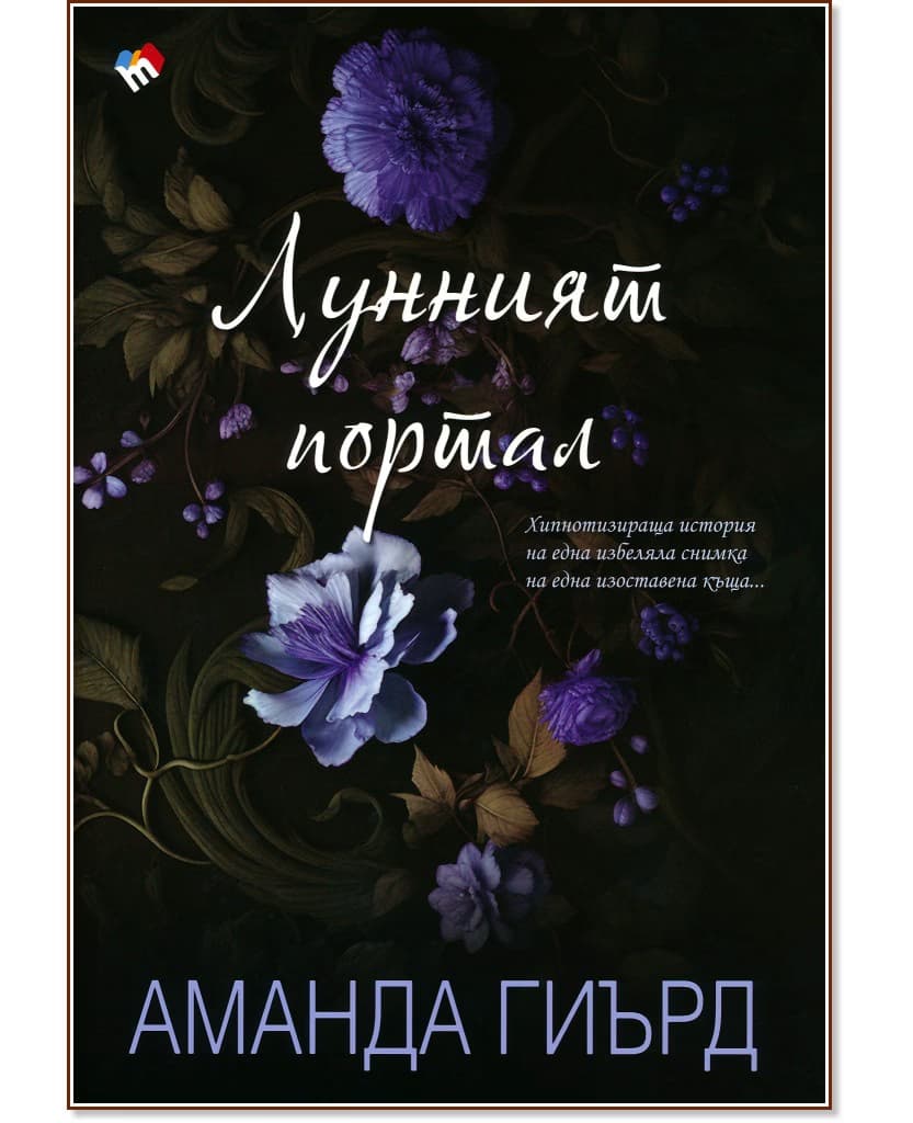 Корица на „Лунният портал" — Аманда Гиърд