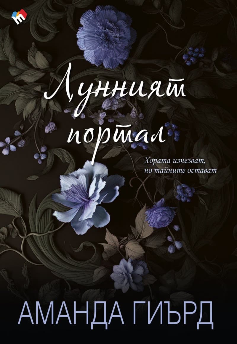 Корица на „Лунният портал" — Аманда Гиърд
