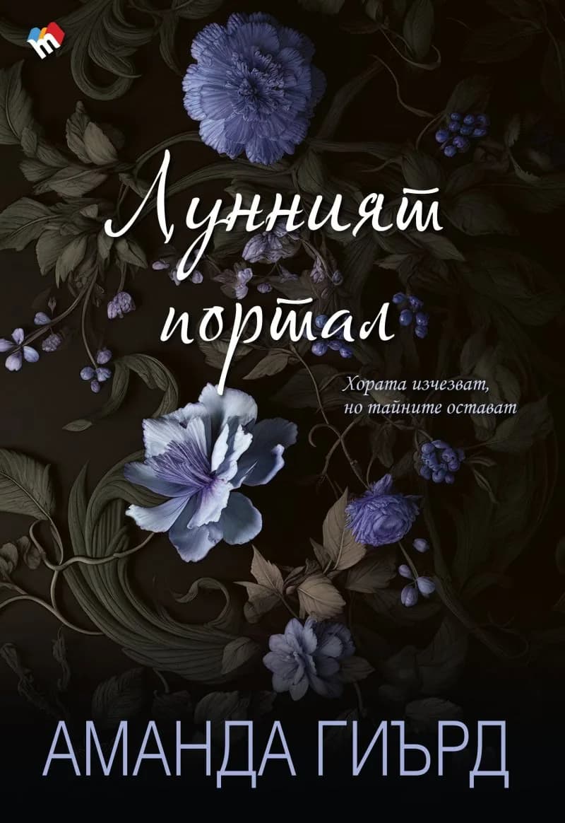 Корица на „Лунният портал" — Аманда Гиърд