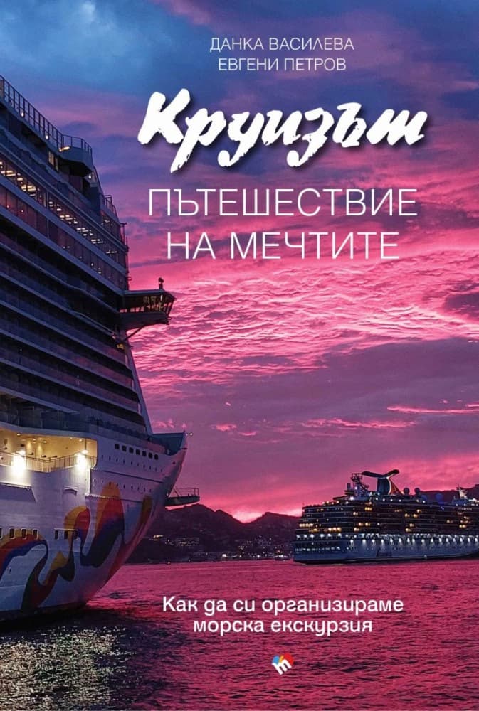 Корица на „Круизът - пътешествие на мечтите“