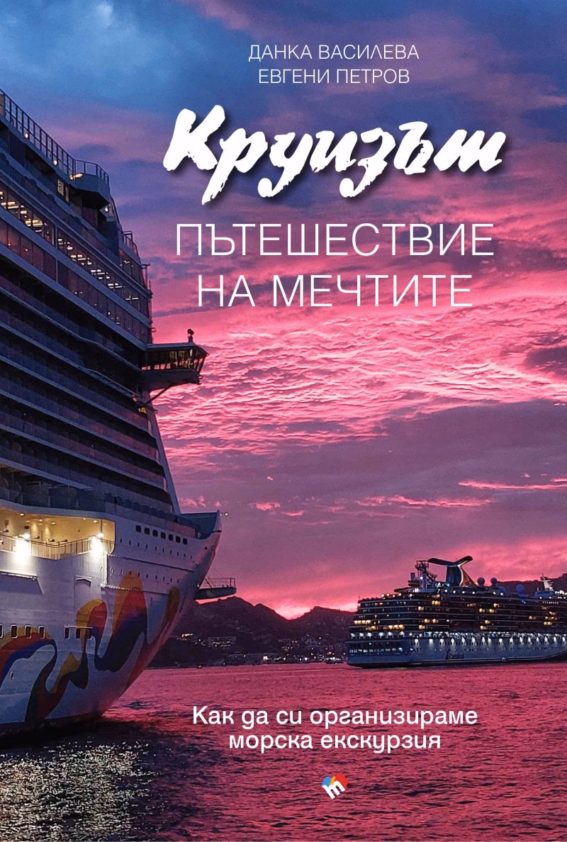 Корица на „Круизът - пътешествие на мечтите"