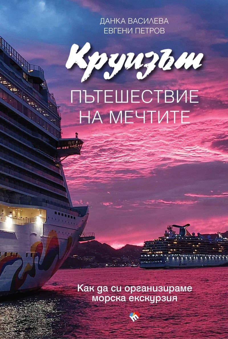 Корица на „Круизът - пътешествие на мечтите"