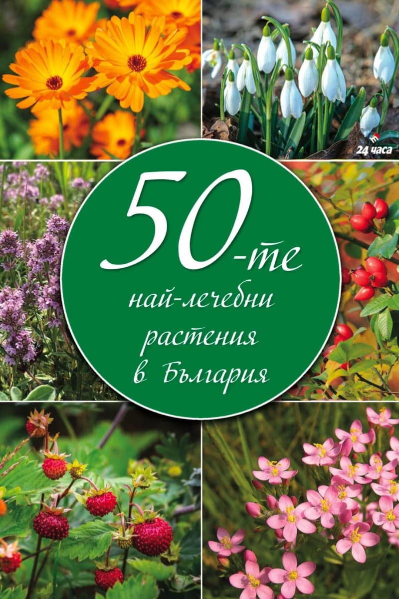 Корица на „50-те най-лечебни растения в България"