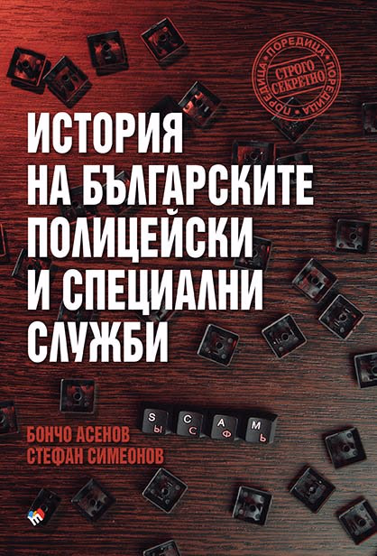 Корица на „История на българските полицейски и тайни служби"