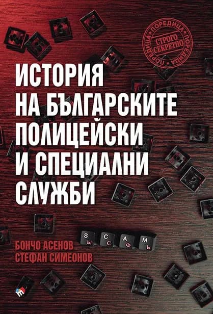 Корица на „История на българските полицейски и тайни служби“