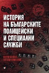 Корица на „История на българските полицейски и тайни служби"