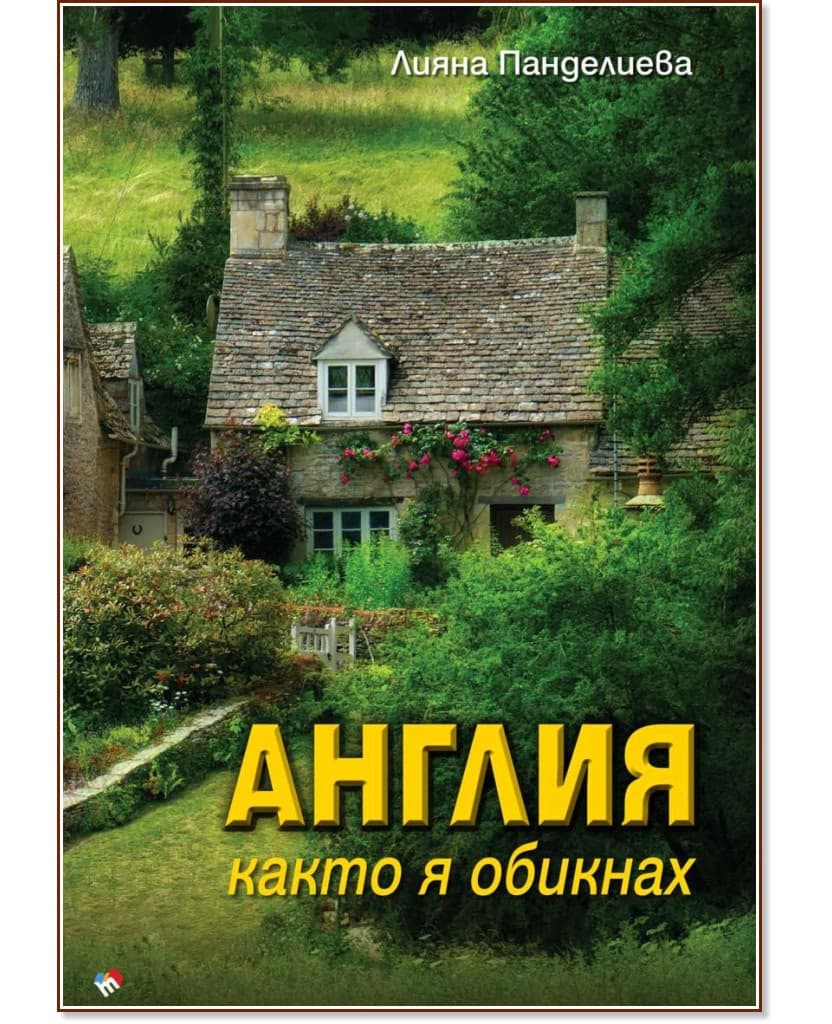 Корица на „Англия, както я обикнах“ — Лияна Панделиева