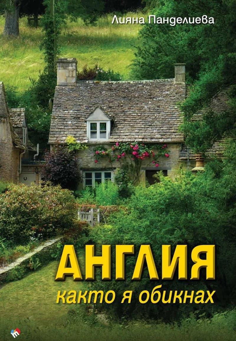 Корица на „Англия, както я обикнах" — Лияна Панделиева
