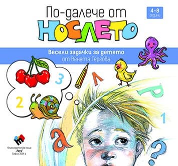 Корица на „По-далече от нослето" — Венета Гергова