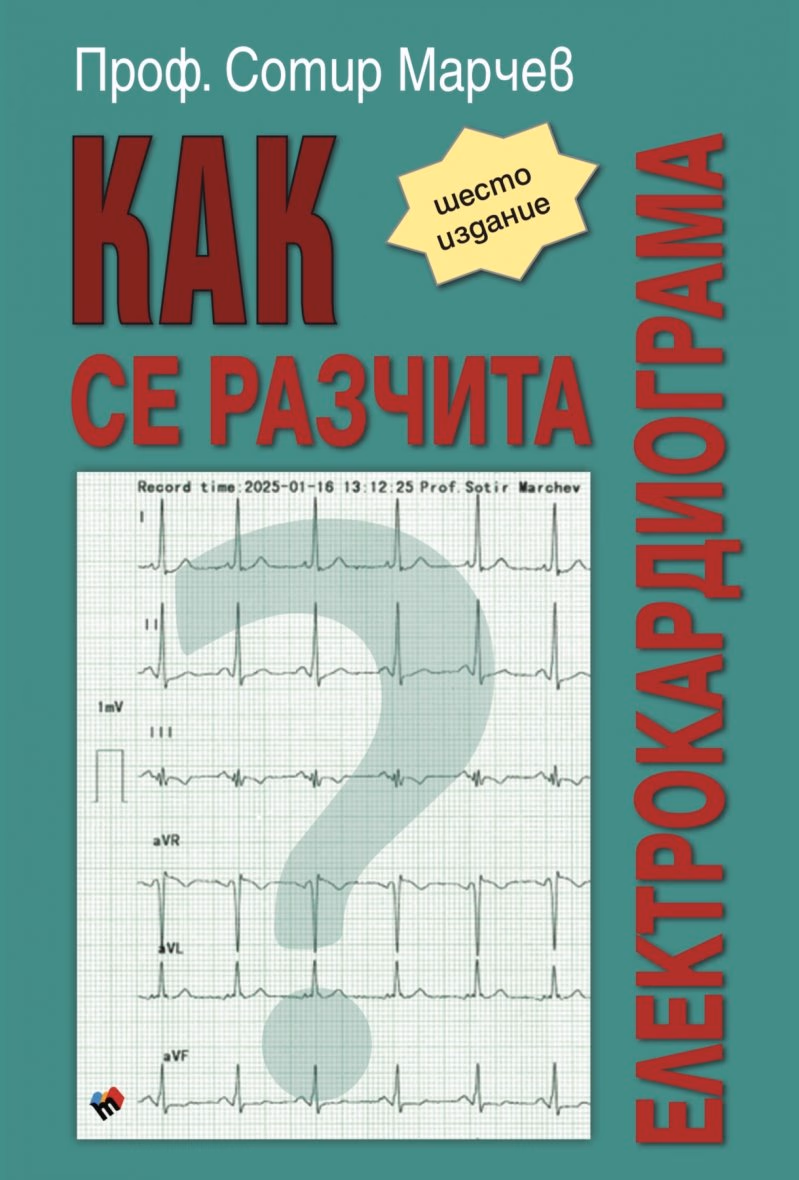 Корица на „Как се разчита електрокардиограма" — Проф. Сотир Марчев