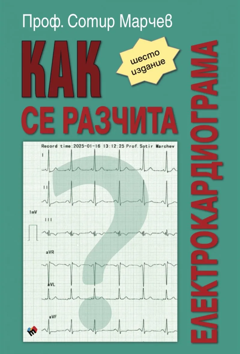 Корица на „Как се разчита електрокардиограма“, Проф. Сотир Марчев