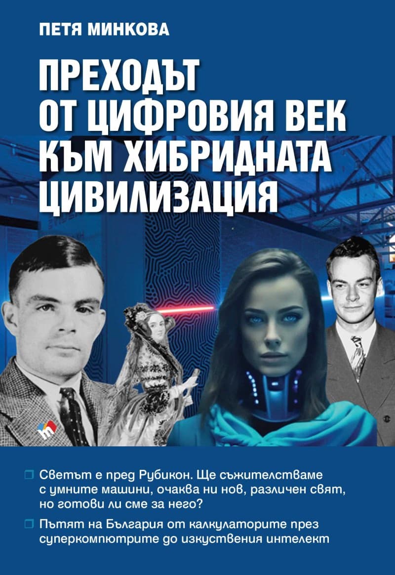 Корица на „Преходът от цифровия век към хибридната цивилизация" — Петя Минкова
