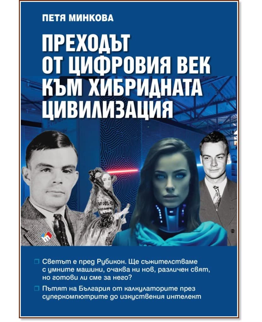 Корица на „Преходът от цифровия век към хибридната цивилизация" — Петя Минкова