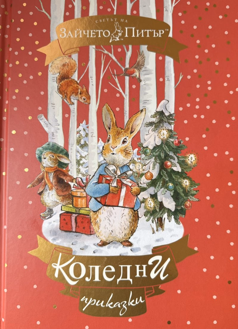 Корица на „Светът на Зайчето Питър: Коледни приказки"
