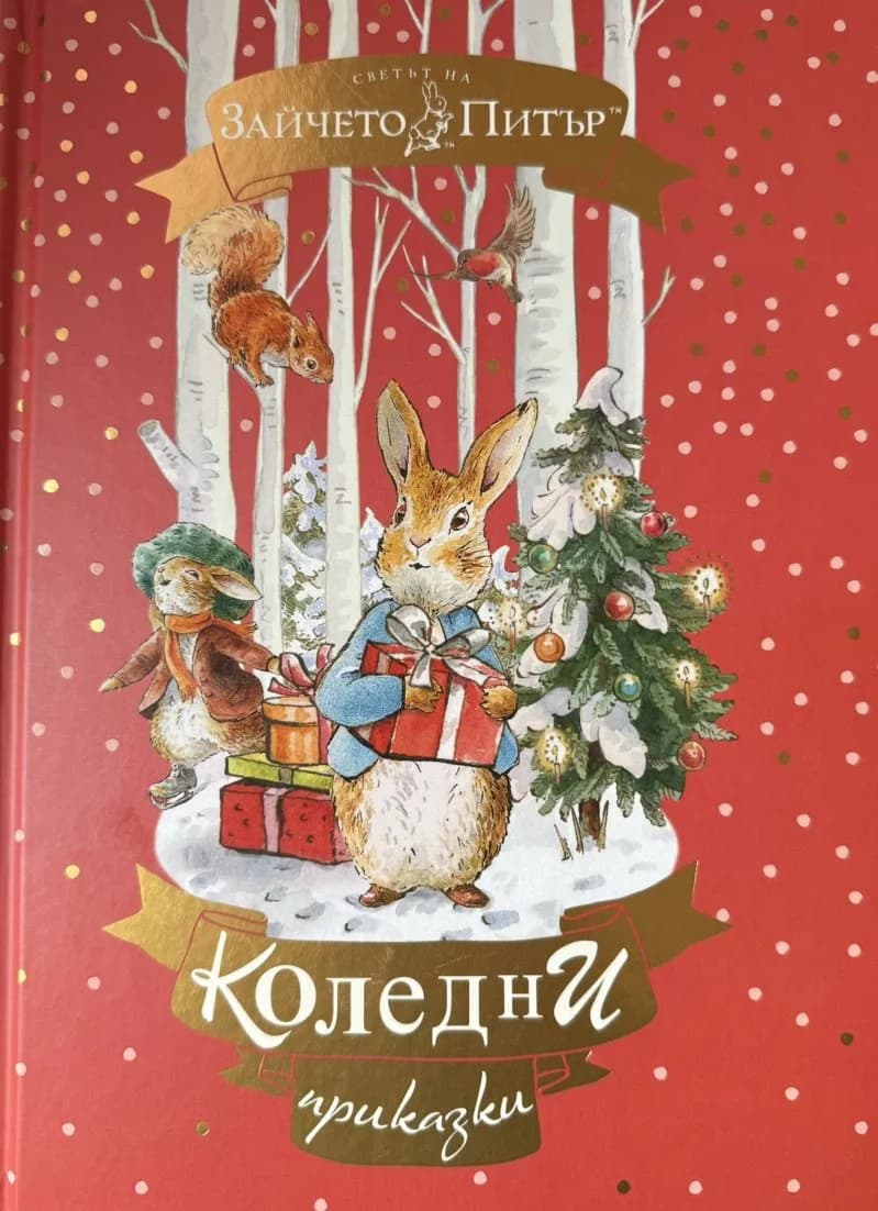 Корица на „Светът на Зайчето Питър: Коледни приказки“
