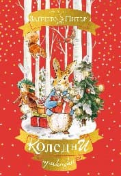 Корица на „Светът на Зайчето Питър: Коледни приказки"
