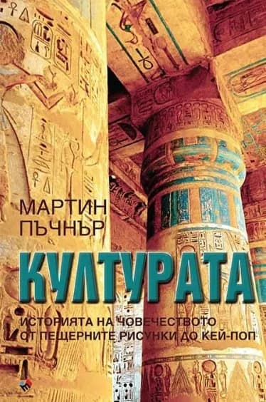 Корица на „Културата. Историята на човечеството от пещерните рисунки до кей-поп“, Мартин Пъчнър