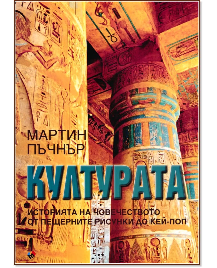 Корица на „Културата. Историята на човечеството от пещерните рисунки до кей-поп" — Мартин Пъчнър
