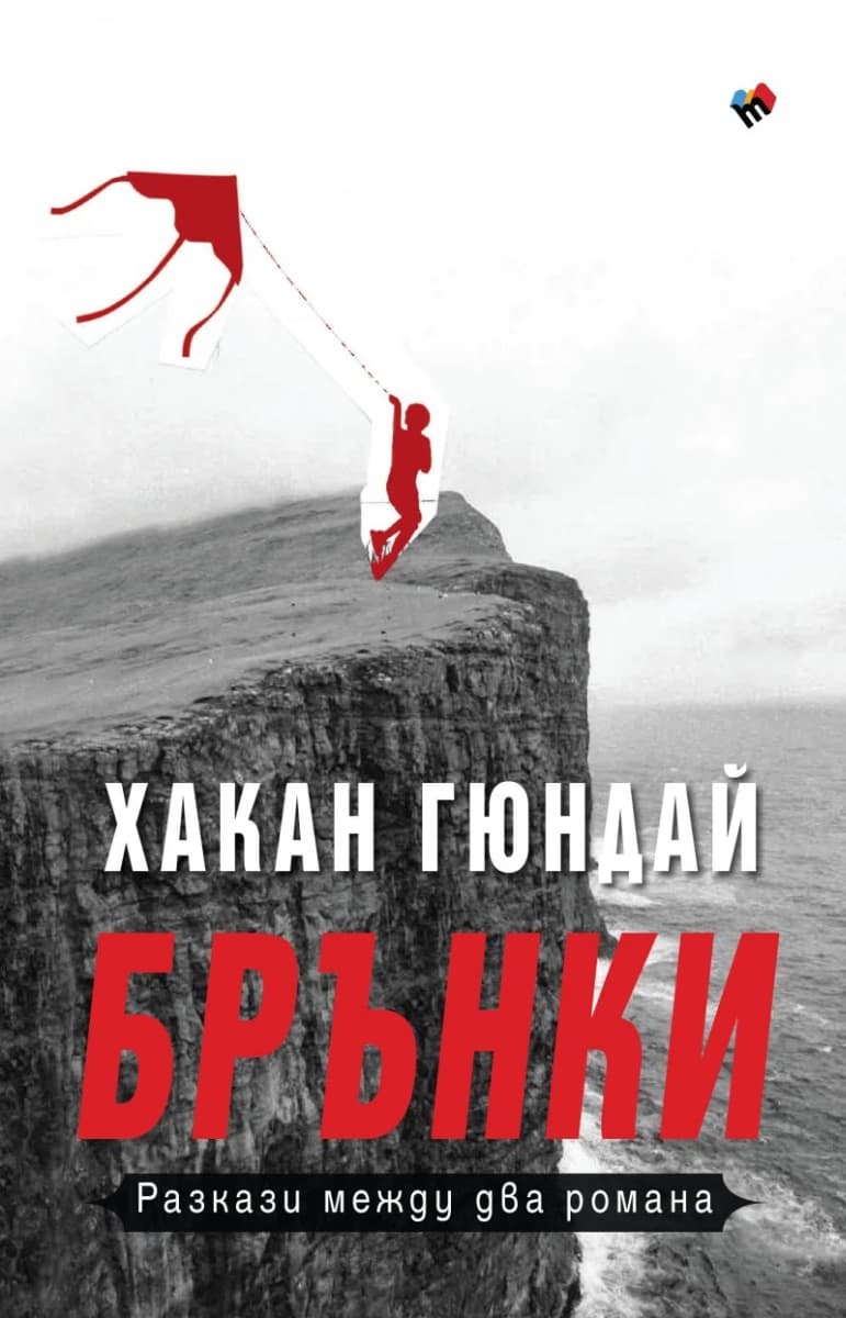 Корица на „Брънки. Разкази между два романа" — Хакан Гюндай