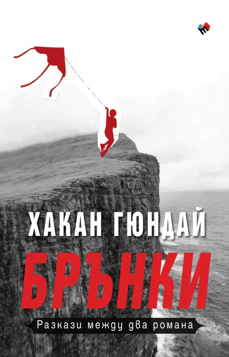 Корица на „Брънки. Разкази между два романа" — Хакан Гюндай
