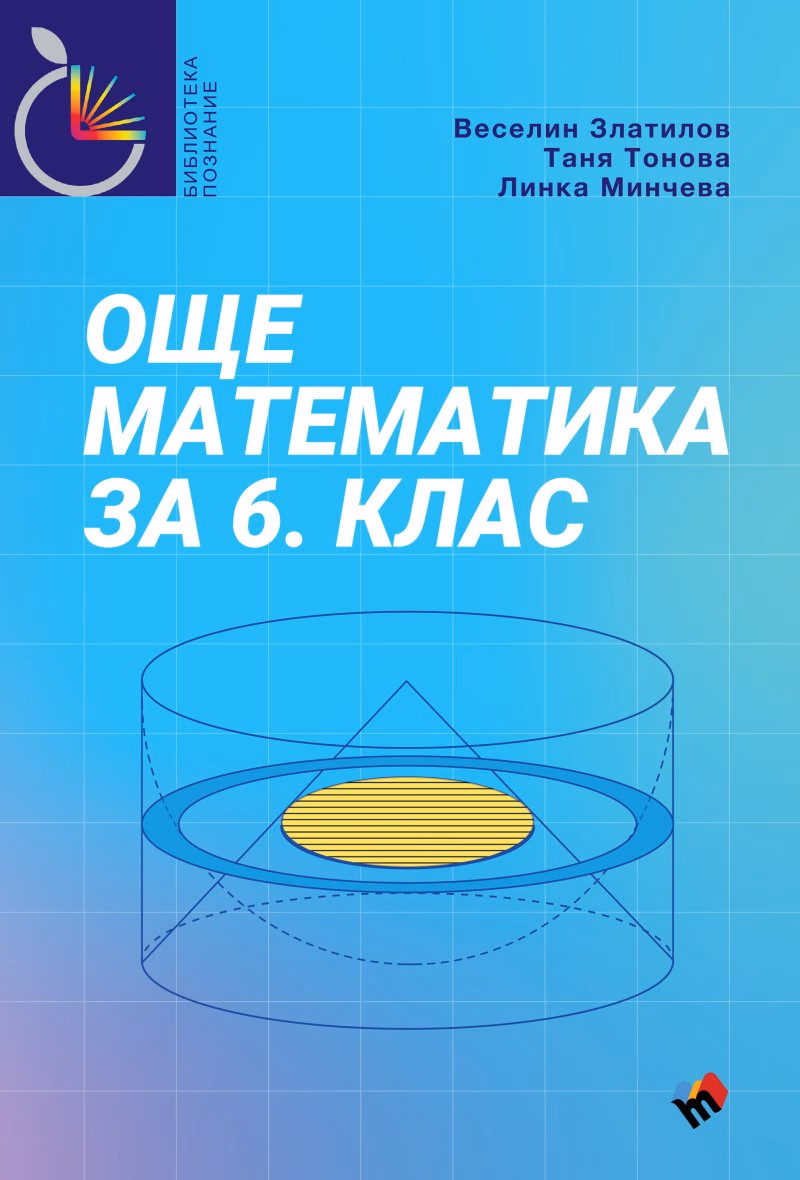 Корица на „Още математика за 6. клас"