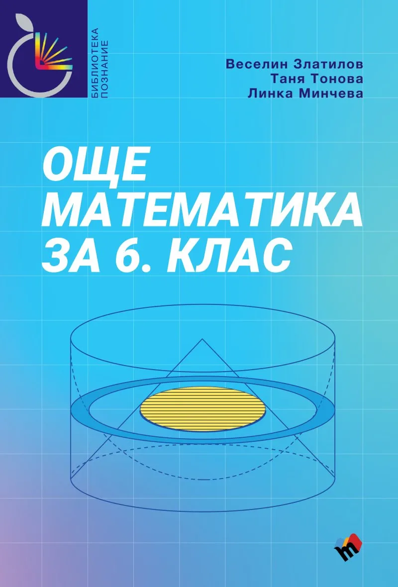 Корица на „Още математика за 6. клас"