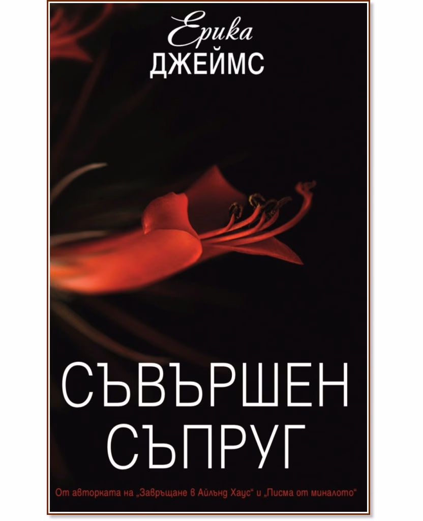 Корица на „Съвършен съпруг" — Ерика Джеймс