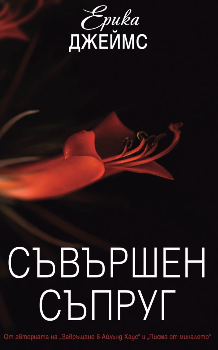 Корица на „Съвършен съпруг" — Ерика Джеймс