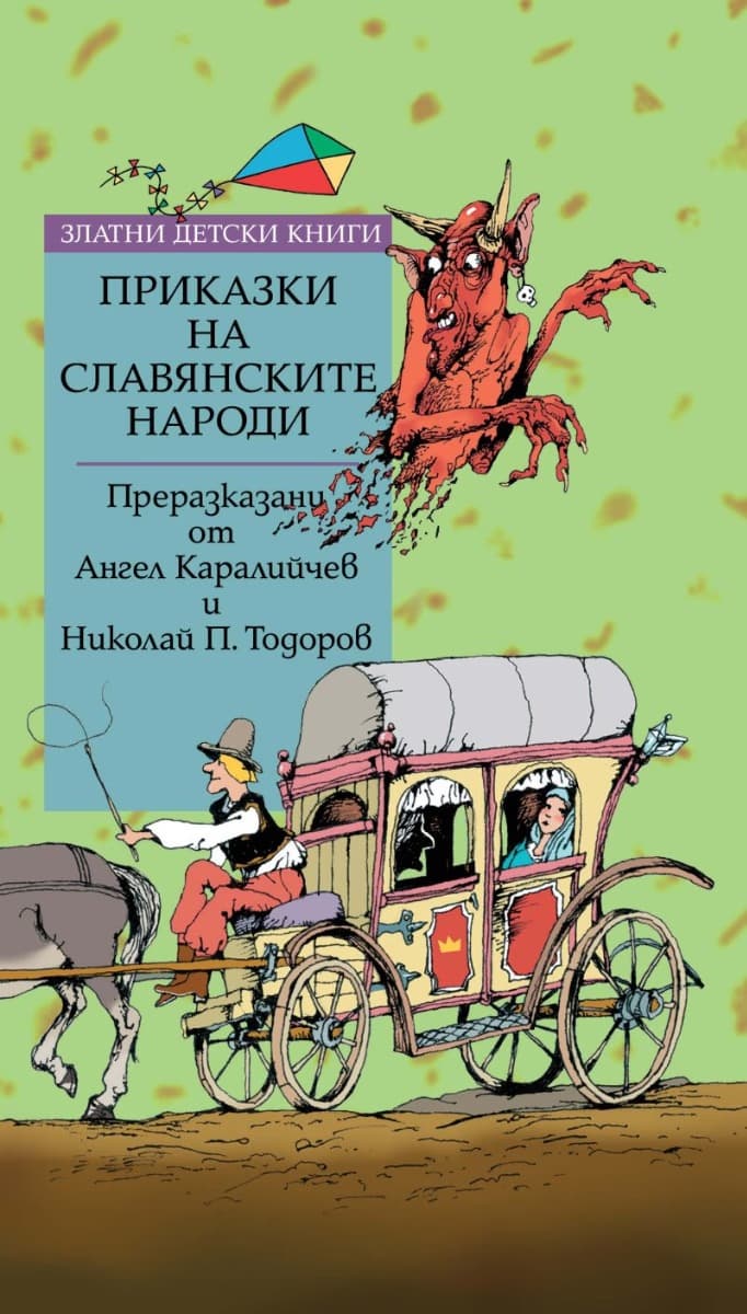 Корица на „Приказки на славянските народи"