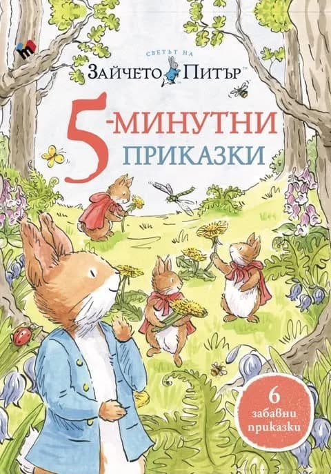 Корица на „5-минутни приказки - Светът на Зайчето Питър" — Биатрикс Потър