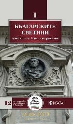 Корица на „Българските светини, преди които всеки се прекла"