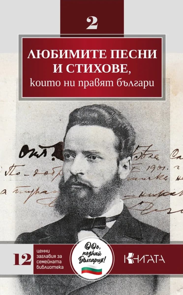Корица на „Любимите песни и стихове, които ни правят българи"