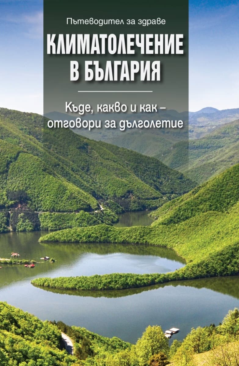 Корица на „Климатолечение в България"
