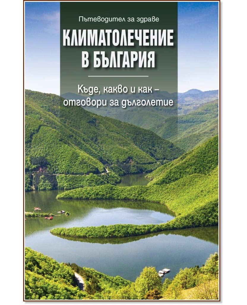 Корица на „Климатолечение в България"