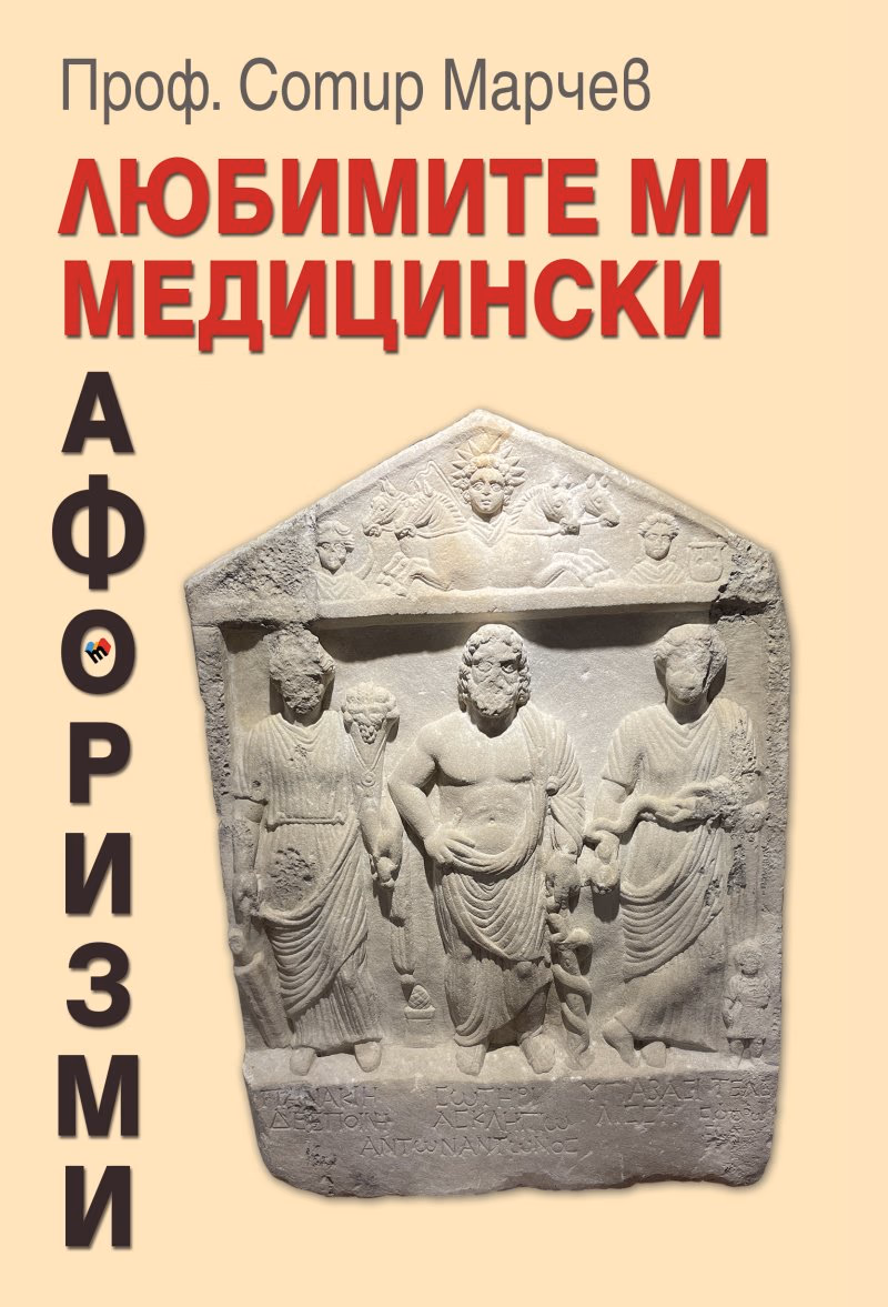 Корица на „Любимите ми медицински афоризми" — Проф. Сотир Марчев