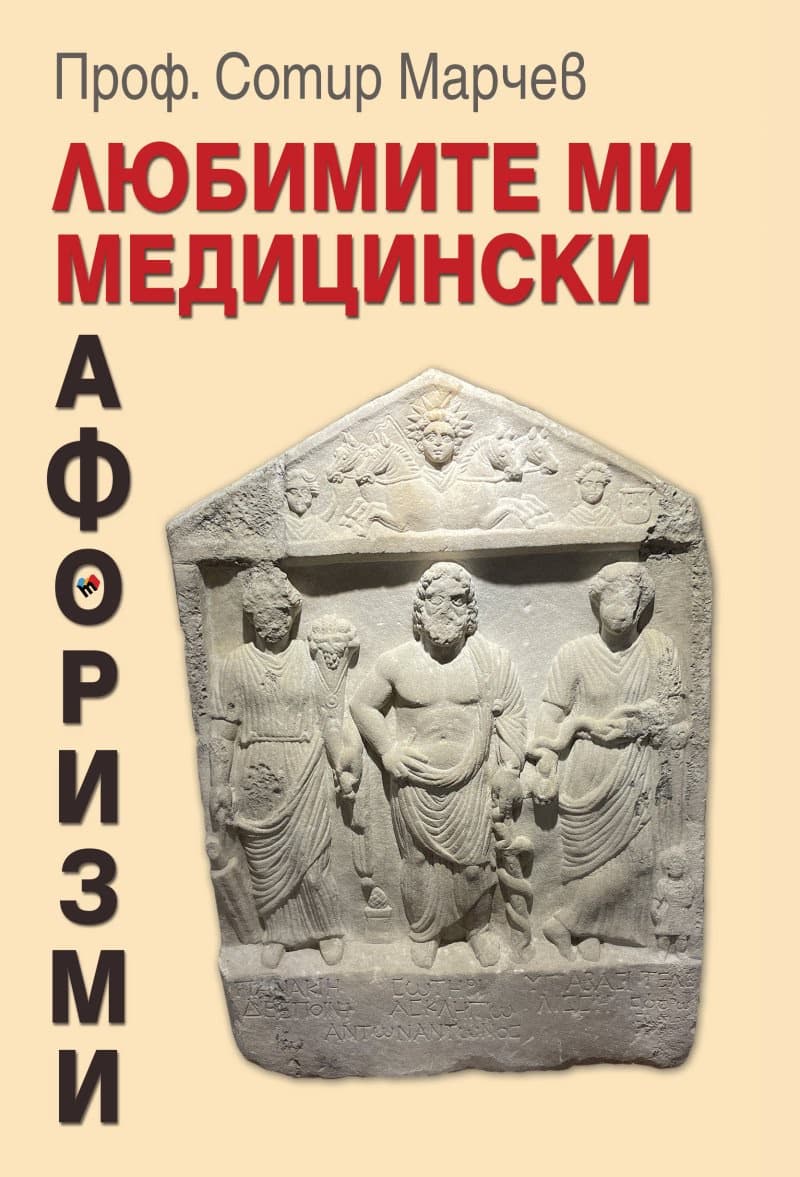 Корица на „Любимите ми медицински афоризми" — Проф. Сотир Марчев