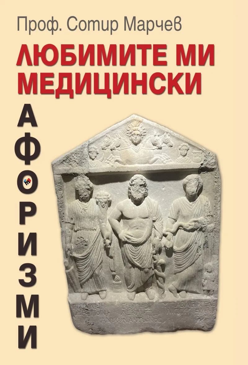 Корица на „Любимите ми медицински афоризми" — Проф. Сотир Марчев